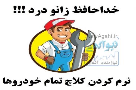 نرم  کننده کلاچ انواع خودروها با ضمانت