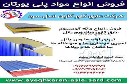 فروش و نصب ساندویچ پانل