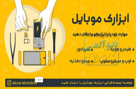 ابزارک موبایل، فروشگاه تخصصی ابزار تعمیرات موبایل