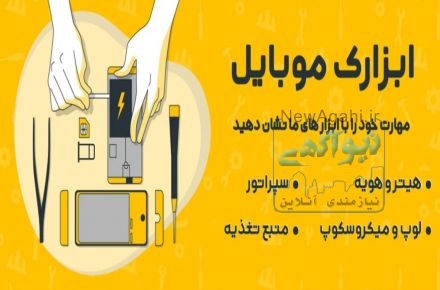 ابزارک موبایل، فروشگاه تخصصی ابزار تعمیرات موبایل