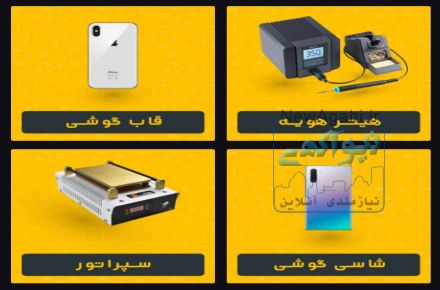 ابزارک موبایل، فروشگاه تخصصی ابزار تعمیرات موبایل