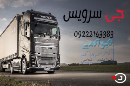 خدمات حمل و نقل یخچالی جیرفت 
