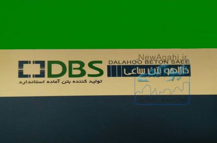تولید و فروش بتن آماده استاندارد