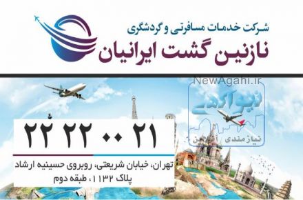 نازنین گشت مجری مستقیم تورهای داخلی و خارجی