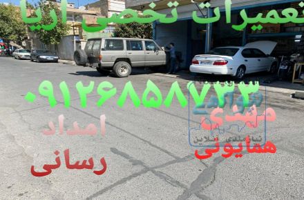 تعمیرات افرود ماشین سیار،تعمیرات ماشین سیار، مکانیک ماشین