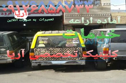 تعمیرات افرود ماشین سیار،تعمیرات ماشین سیار، مکانیک ماشین