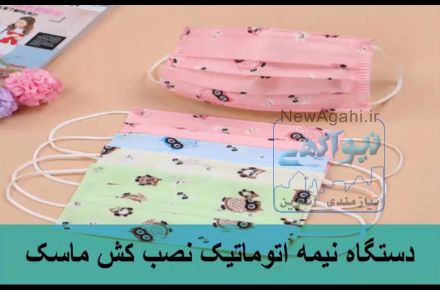 دستگاه نیمه اتوماتیک نصب کش ماسک
