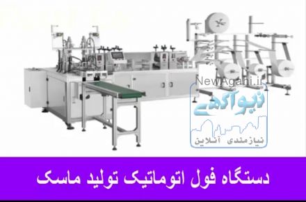 دستگاه فول اتوماتیک تولید ماسک