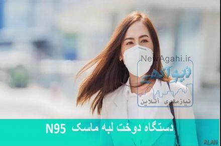 دستگاه دوخت لبه ماسکN95