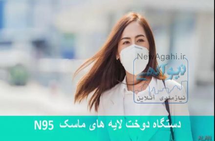 دستگاه دوخت لایه های ماسکN95
