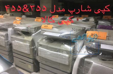 فروش کپی استوک شارپ مدل 355 و 455 