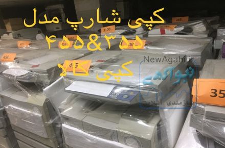 فروش کپی استوک شارپ مدل 355 و 455 