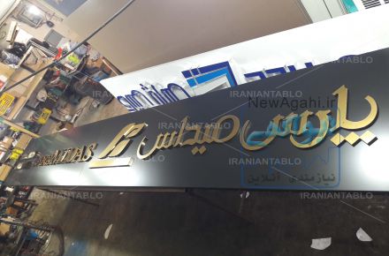 تابلوسازی ایرانیان