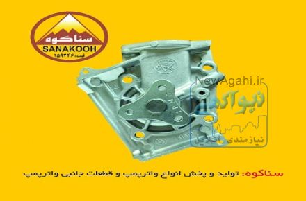 واتر پمپ پراید سناکوه