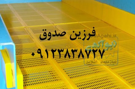 تأمین انواع توری سرند از جنس پلی یورتان