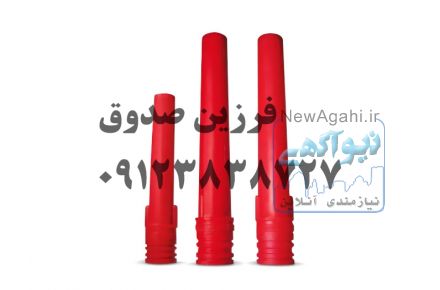 سرنازل های دستگاه شاتکریت پاش ضد سایش پلی یورتانی