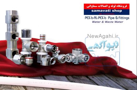  فروشگاه لوله و اتصالات سماواتی