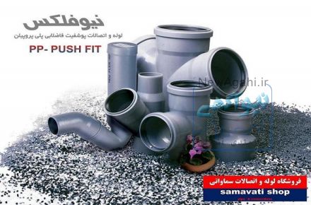  فروشگاه لوله و اتصالات سماواتی