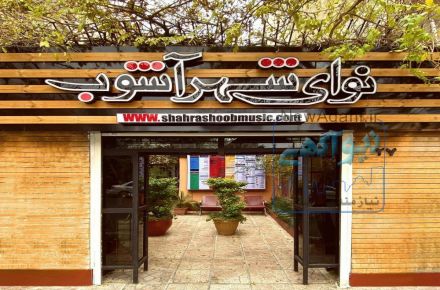 برگزاری کلاس های موسیقی به صورت آنلاین و حضوری در آموزشگاه موسیقی نوای شهرآشوب