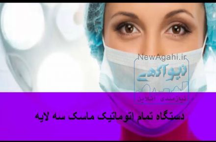 دستگاه تمام اتوماتیک ماسک سه لایه 