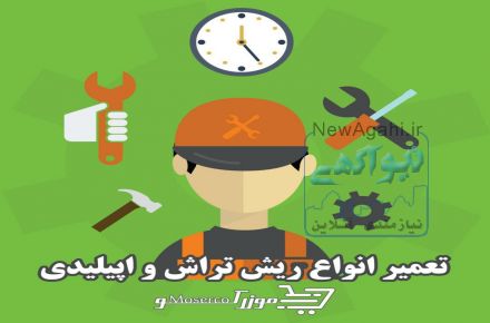 تعمیرگاه مرکزی ریش تراش 