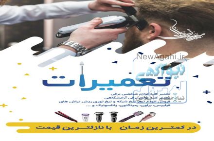 تعمیرگاه مرکزی ریش تراش 