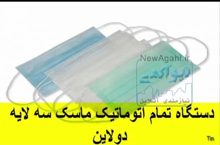 دستگاه تمام اتوماتیک ماسک سه لایه دو لاین