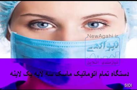 دستگاه تمام اتوماتیک ماسک سه لایه یک لاینه