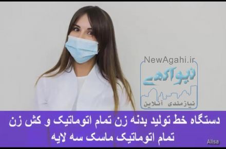 دستگاه خط تولید بدنه زن تمام اتوماتیک و کش زن تمام اتوماتیک ماسک سه لایه