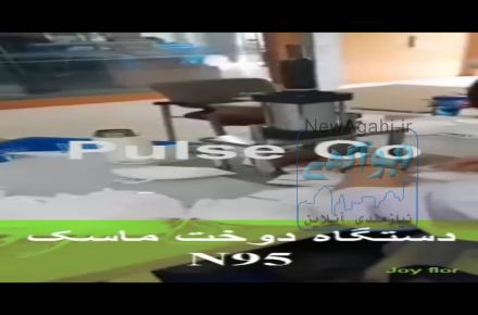 دستگاه دوخت ماسک N95