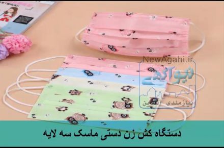 دستگاه کش زن دستی ماسک سه لایه