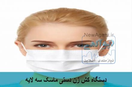 دستگاه کش زن دستی ماسک سه لایه