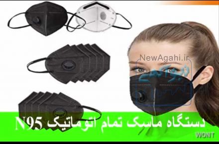 دستگاه ماسک تمام اتوماتیکN95