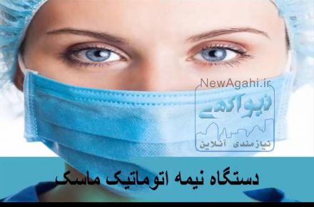 دستگاه نیمه اتوماتیک ماسک