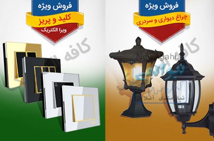 فروش کلیه لوازم برق ساختمان و الکتریکی به صورت عمده و خرده مخصوص انبوه سازان محترم