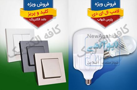 فروش کلیه لوازم برق ساختمان و الکتریکی به صورت عمده و خرده مخصوص انبوه سازان محترم