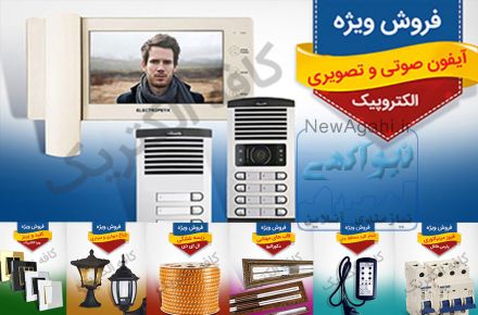 فروش کلیه لوازم برق ساختمان و الکتریکی به صورت عمده و خرده مخصوص انبوه سازان محترم
