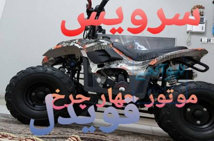 تعمیرات موتورچهارچرخ سیار، لوازم موتور چهارچرخ،موتورسیکلت چهارچرخ،