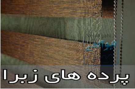 فروش مستقیم پرده های زبرا