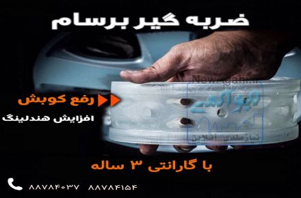 ضربه گیر