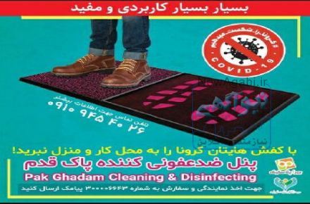 (پادری) ضدعفونی کننده پاک قدم