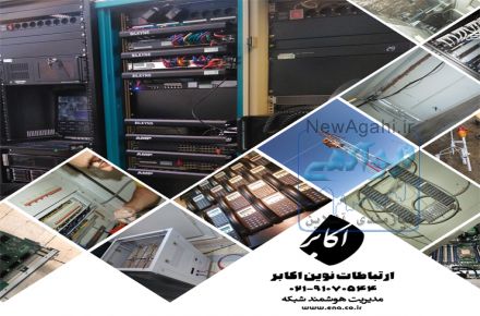 گروه مهندسی ارتباطات نوین اکابر