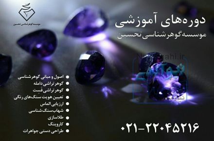 دوره های آموزشی گوهرتراشی
