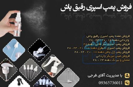 فروش پمپ اسپری رقیق پاش