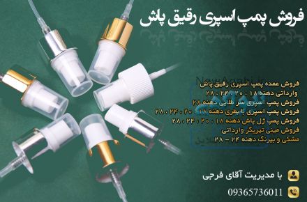 فروش پمپ اسپری رقیق پاش