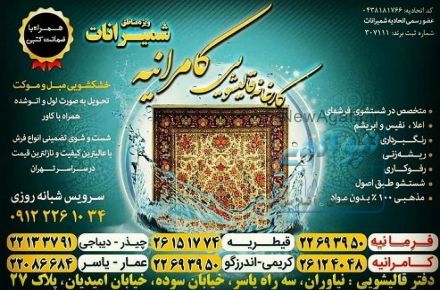 کارخانه قالیشویی کامرانیه
