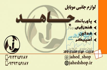 لوازم جانبی موبایل و تبلت 