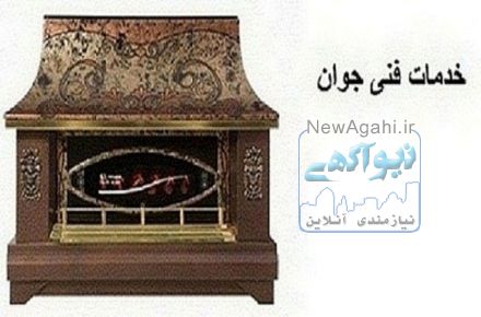 نصب و تعمیر انواع بخاری و شومینه در ارومیه