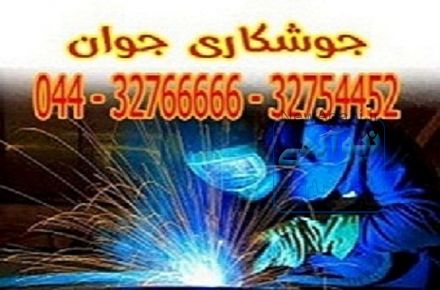 خدمات جوشکاری واعزام جوشکار سیار در ارومیه