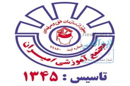 مرکز مشاوره شغلی و کاریابی امیران